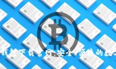  全面解析柚子钱包下载官